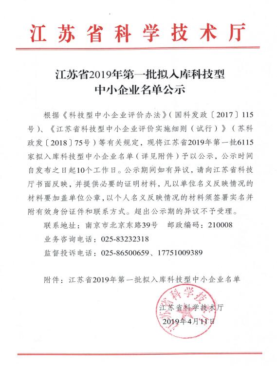 江蘇省2019年第一批擬入庫科技型中小企業(yè)名單